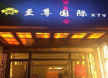 闽清哪个KTV真空陪酒妹子服务好-至尊国际KTV消费价格服务点评