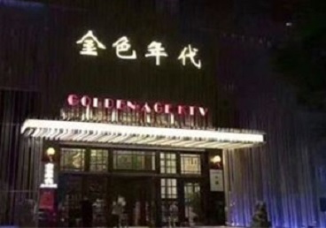 闽清KTV陪唱公主哪家最便宜-金色年代KTV便宜消费点评